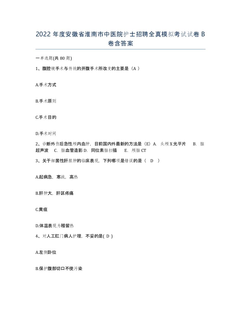 2022年度安徽省淮南市中医院护士招聘全真模拟考试试卷B卷含答案