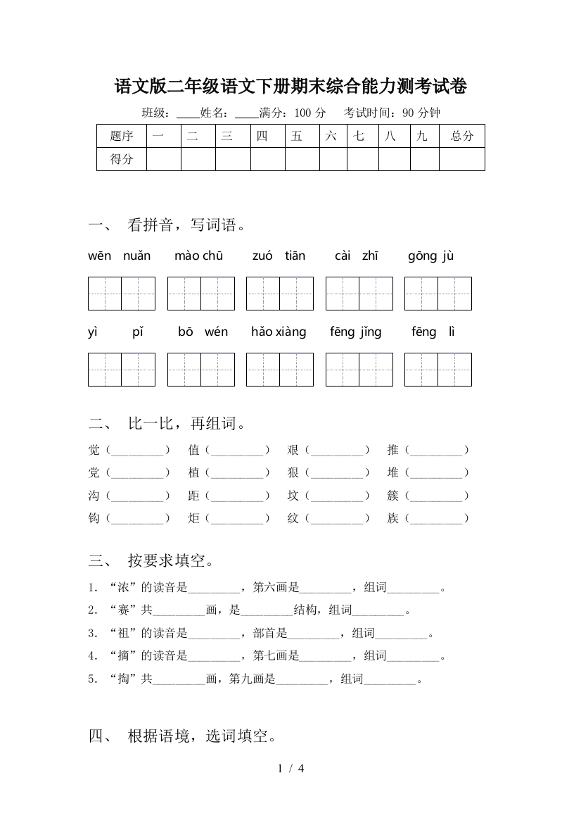 语文版二年级语文下册期末综合能力测考试卷