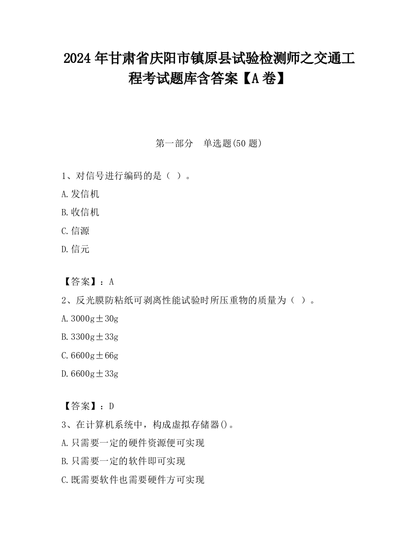 2024年甘肃省庆阳市镇原县试验检测师之交通工程考试题库含答案【A卷】