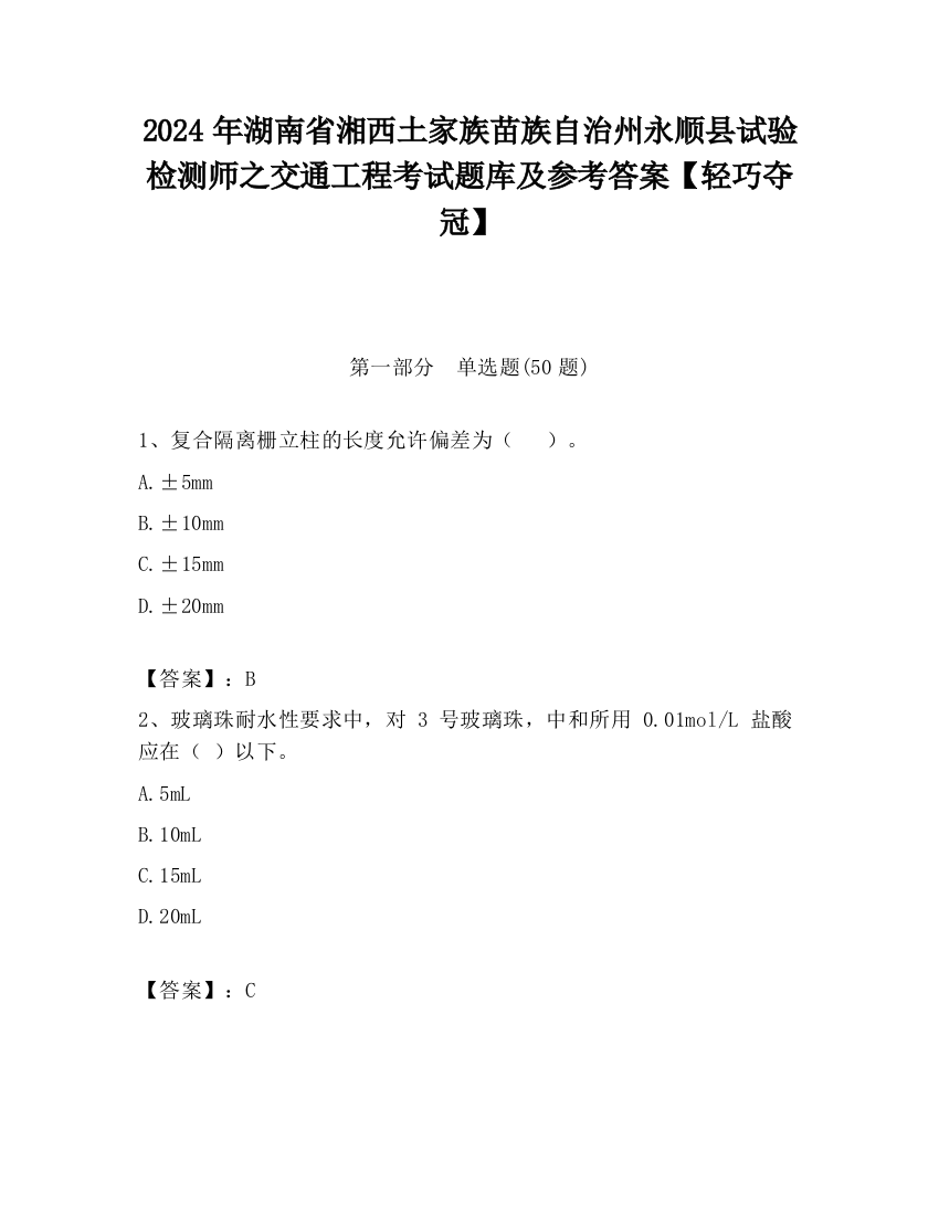 2024年湖南省湘西土家族苗族自治州永顺县试验检测师之交通工程考试题库及参考答案【轻巧夺冠】