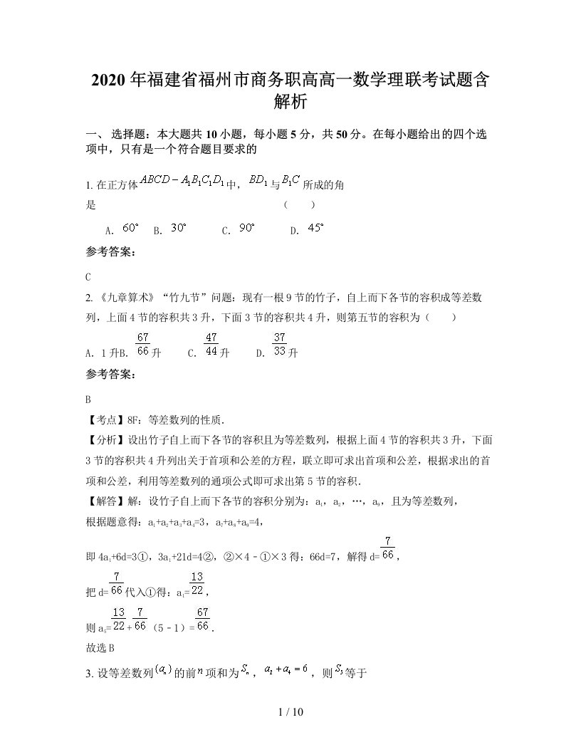 2020年福建省福州市商务职高高一数学理联考试题含解析