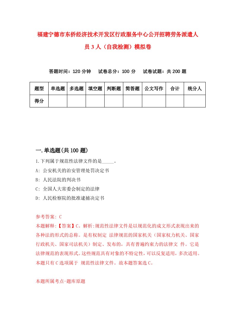 福建宁德市东侨经济技术开发区行政服务中心公开招聘劳务派遣人员3人自我检测模拟卷第7套