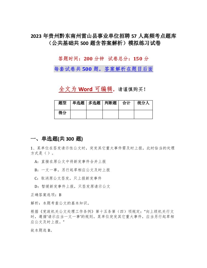 2023年贵州黔东南州雷山县事业单位招聘57人高频考点题库公共基础共500题含答案解析模拟练习试卷