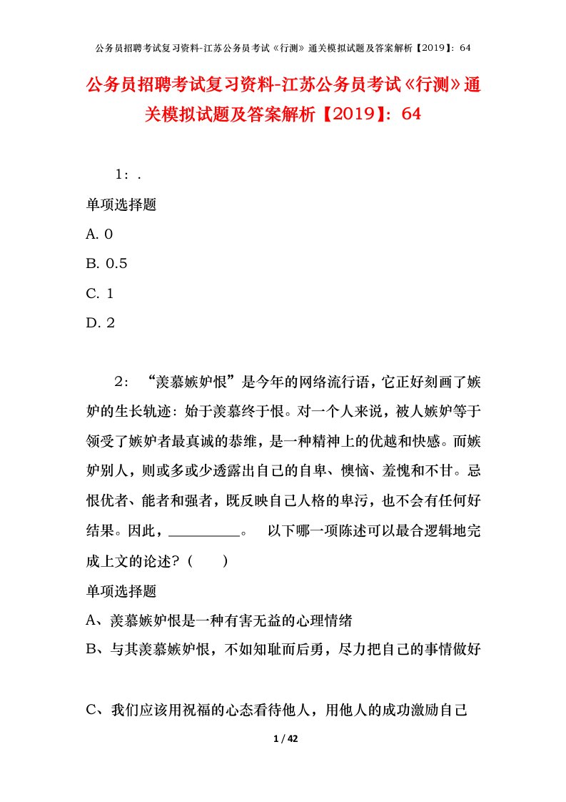 公务员招聘考试复习资料-江苏公务员考试行测通关模拟试题及答案解析201964