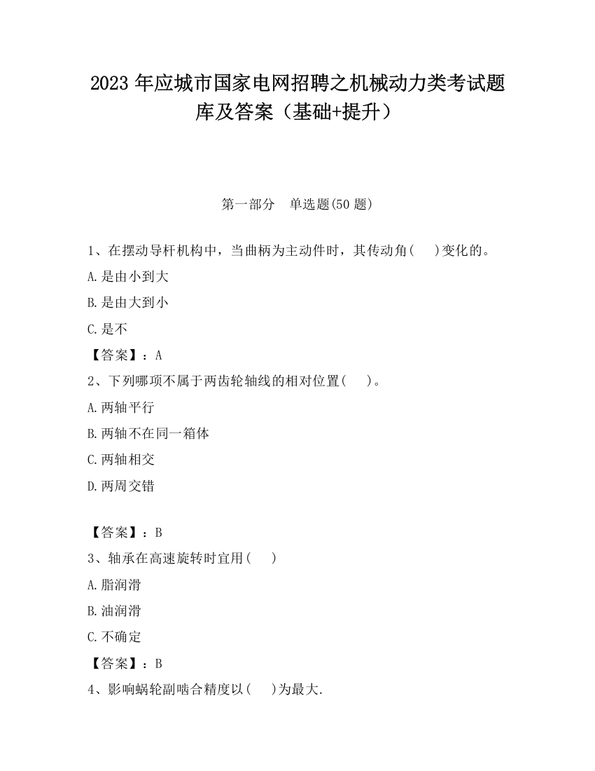 2023年应城市国家电网招聘之机械动力类考试题库及答案（基础+提升）