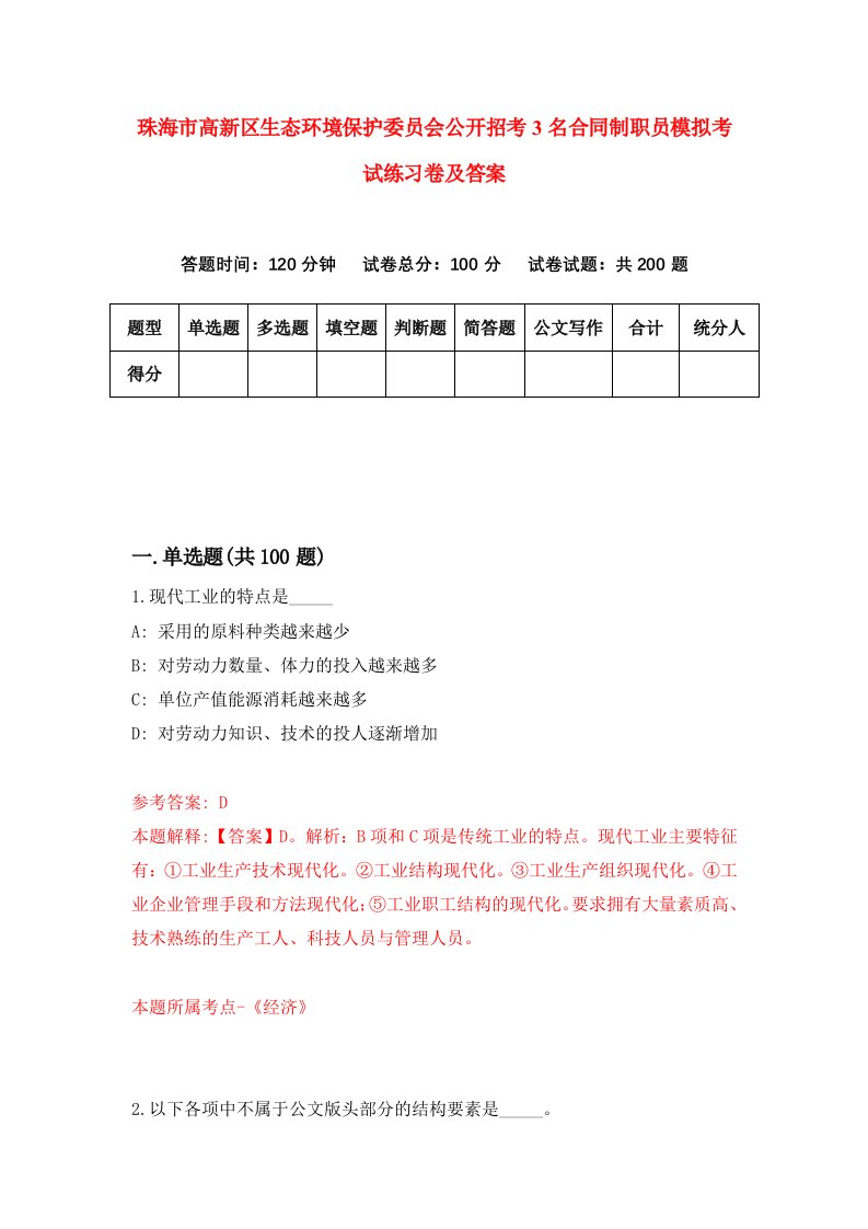 珠海市高新区生态环境保护委员会公开招考3名合同制职员模拟考试练习卷及答案3