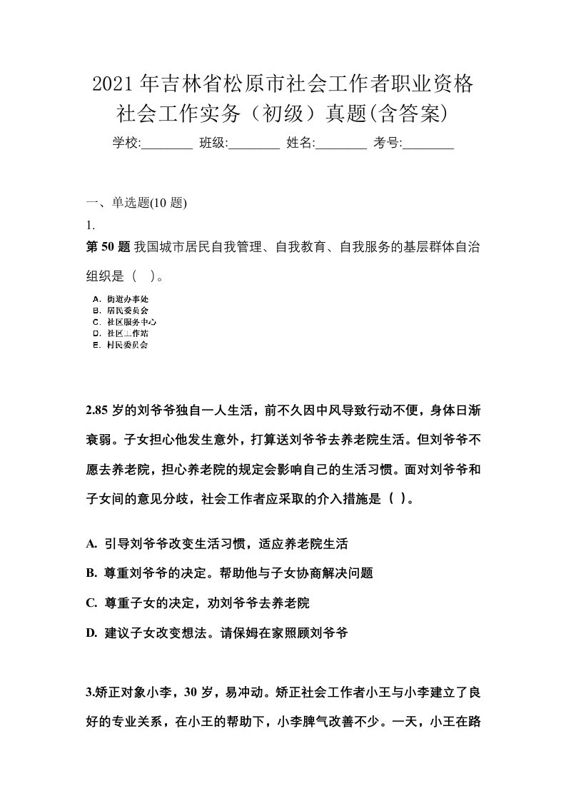 2021年吉林省松原市社会工作者职业资格社会工作实务初级真题含答案