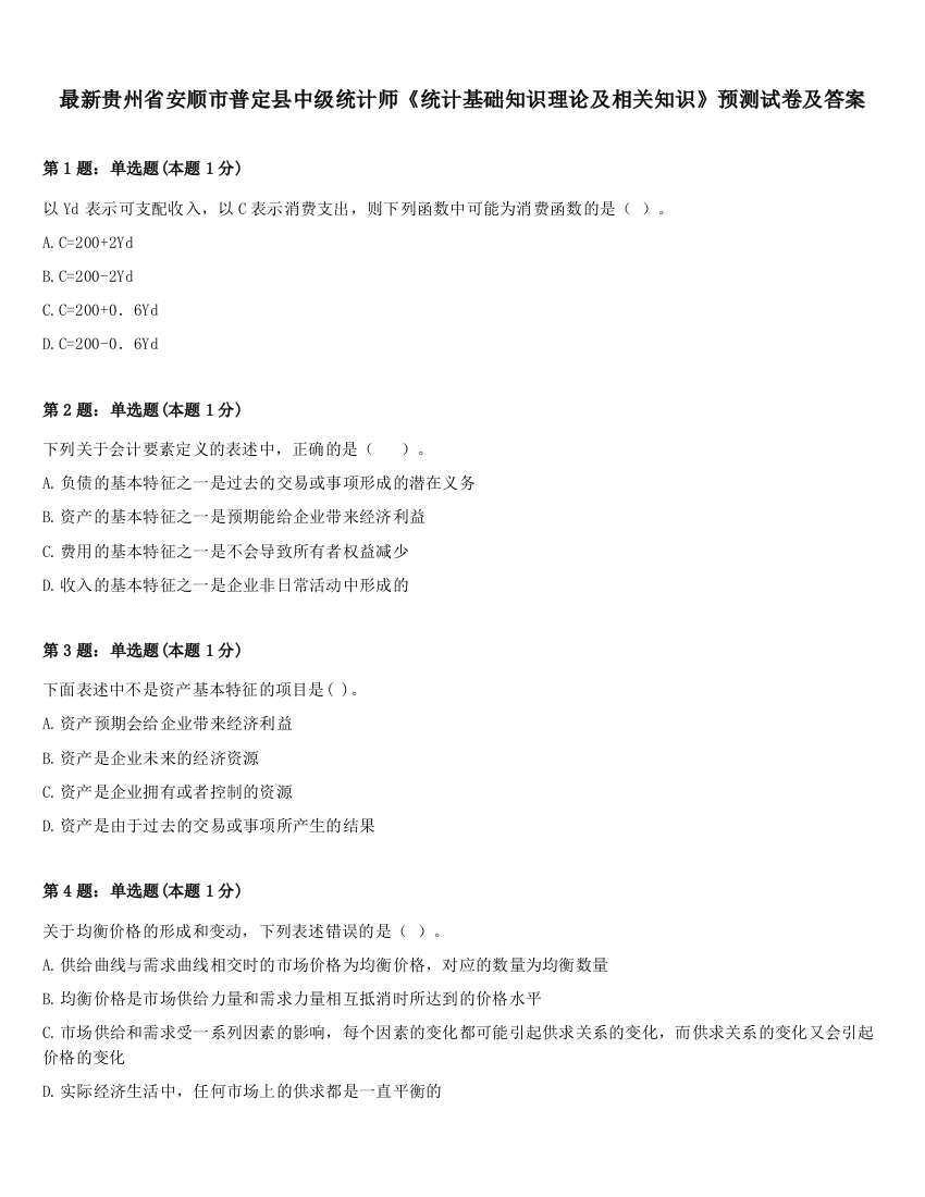 最新贵州省安顺市普定县中级统计师《统计基础知识理论及相关知识》预测试卷及答案