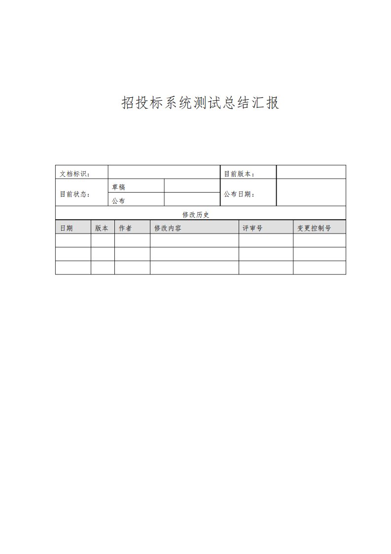 招投标系统软件测试总结报告