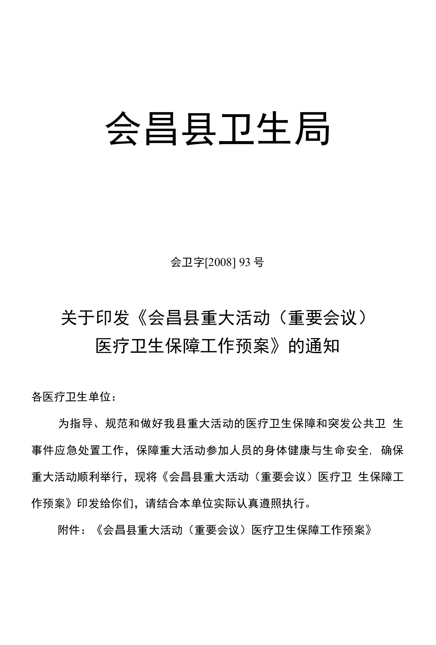 关于印发《会昌县重大活动医疗卫生保障工作预案》的通知