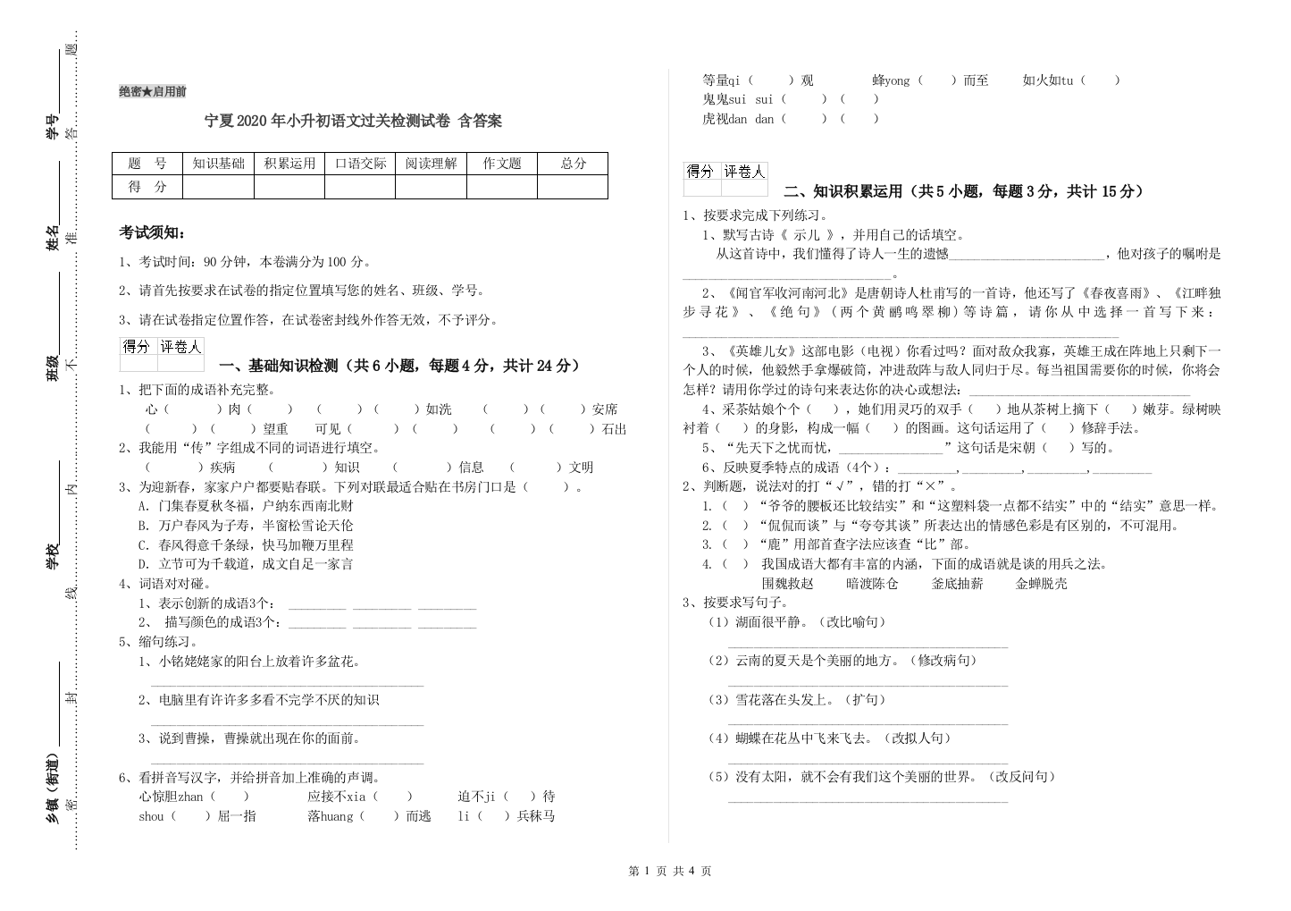 宁夏2020年小升初语文过关检测试卷-含答案