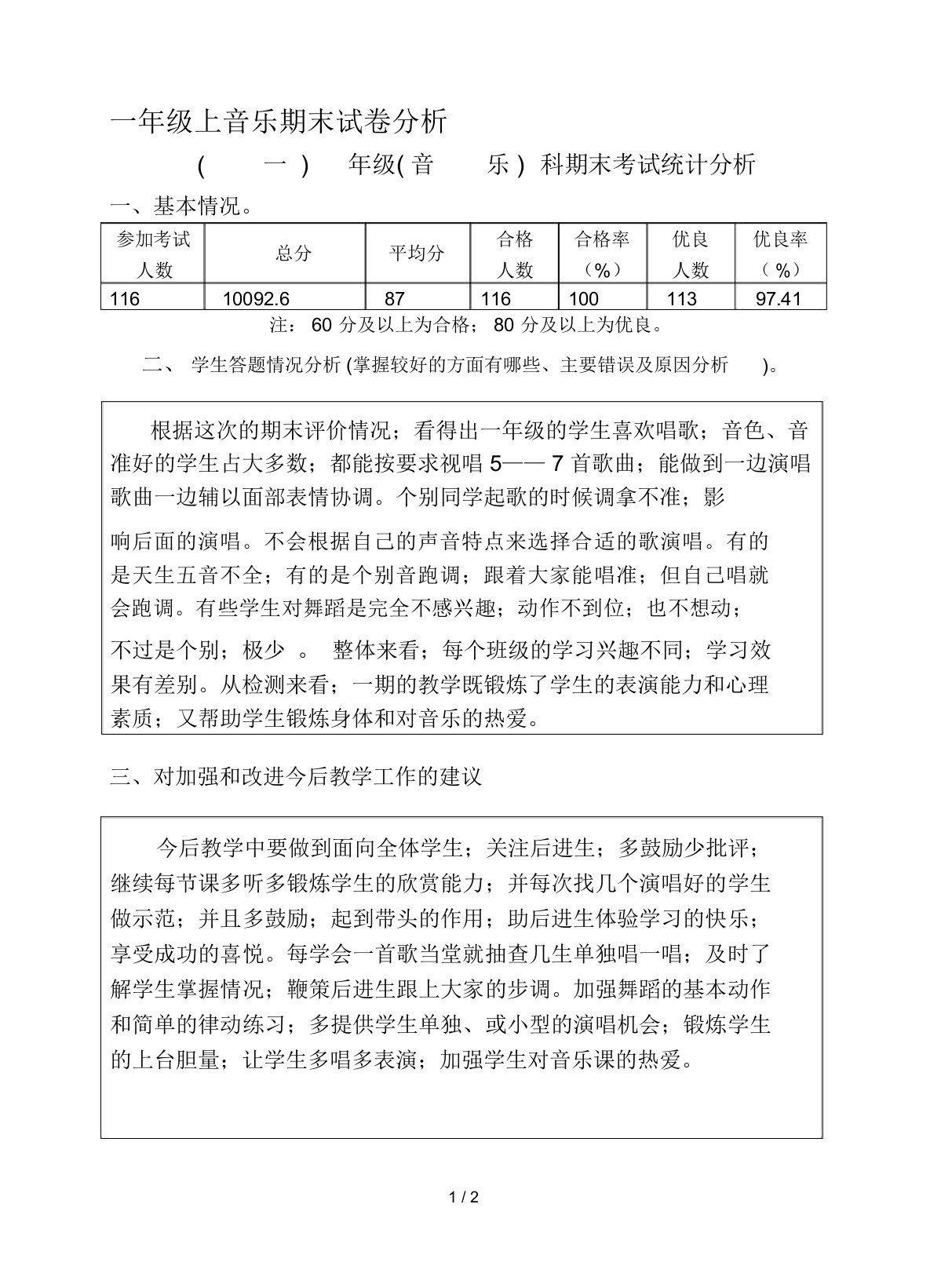 一年级上音乐期末试卷解析总结计划