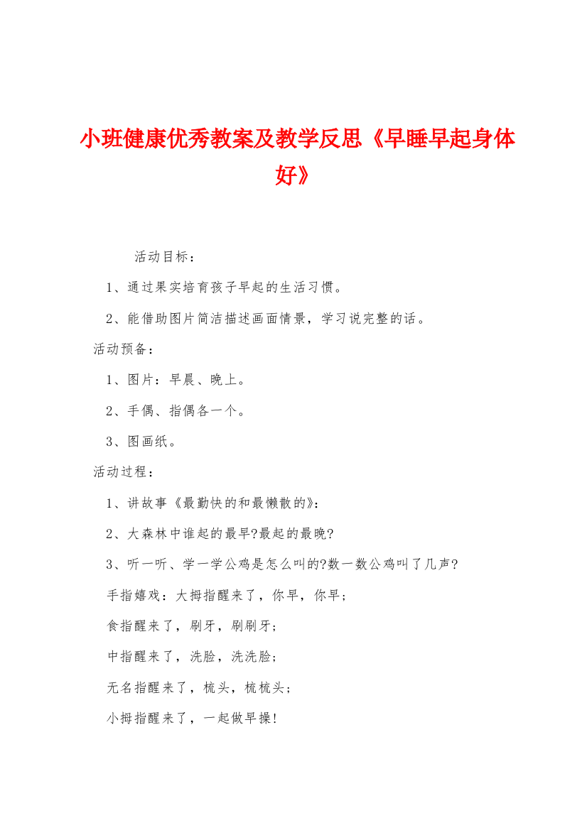 小班健康优秀教案及教学反思早睡早起身体好