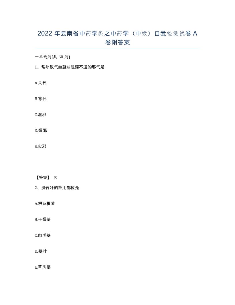 2022年云南省中药学类之中药学中级自我检测试卷A卷附答案