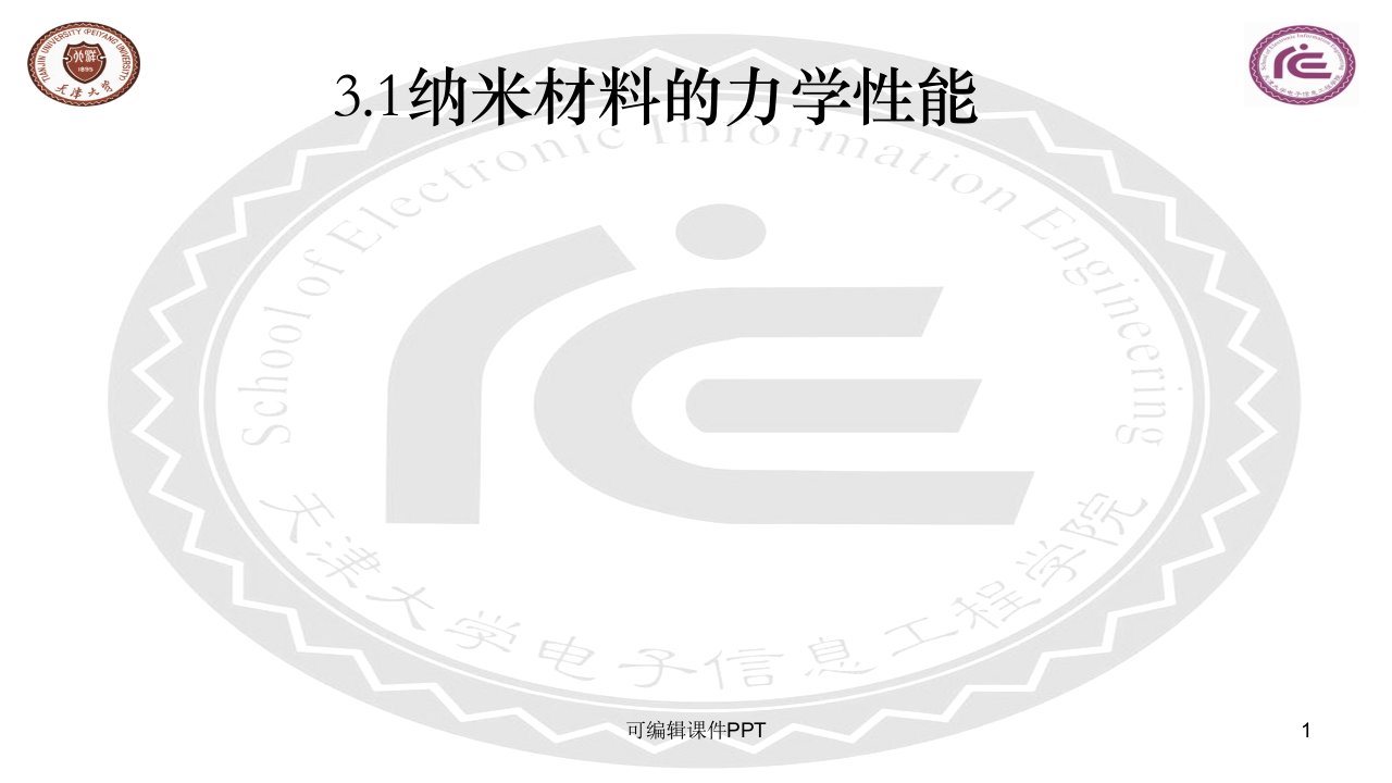 纳米材料的力学性能PPT课件