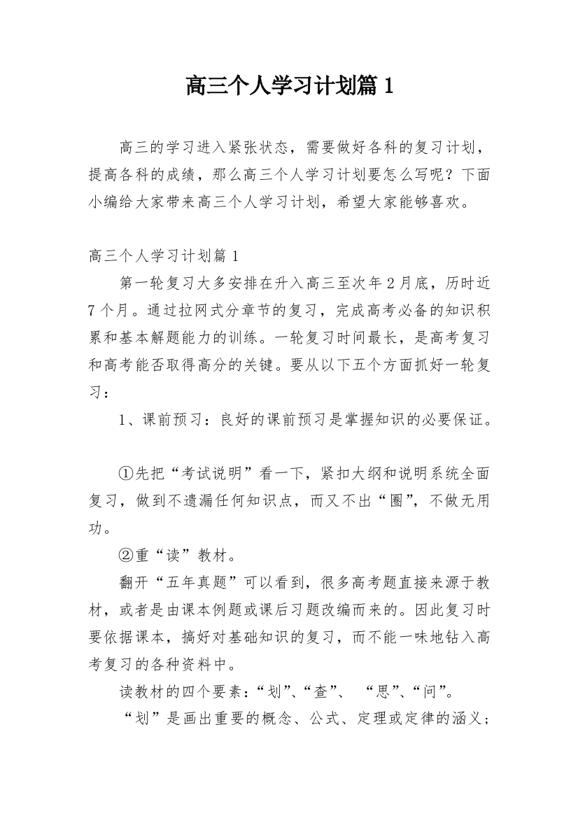 高三个人学习计划篇1