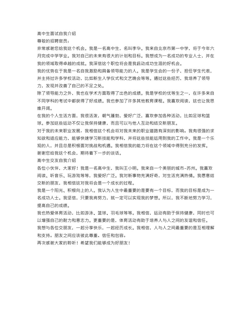 高中生面试自我介绍范文_高中学生交友自我介绍