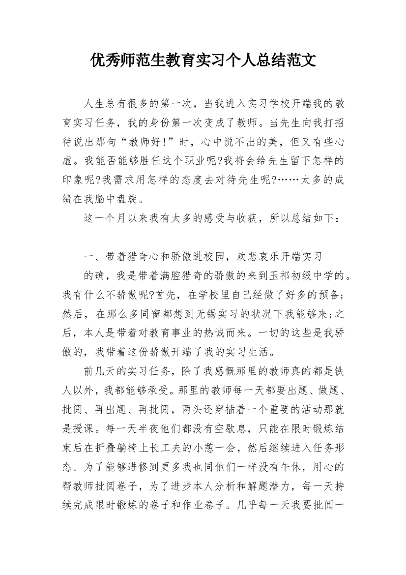 优秀师范生教育实习个人总结范文