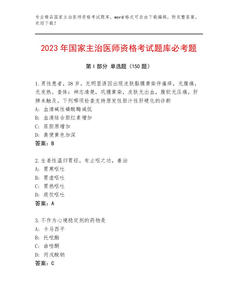 优选国家主治医师资格考试优选题库带解析答案