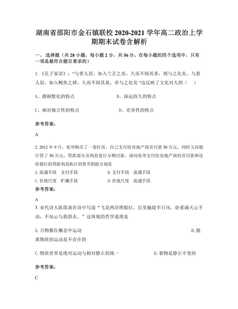 湖南省邵阳市金石镇联校2020-2021学年高二政治上学期期末试卷含解析