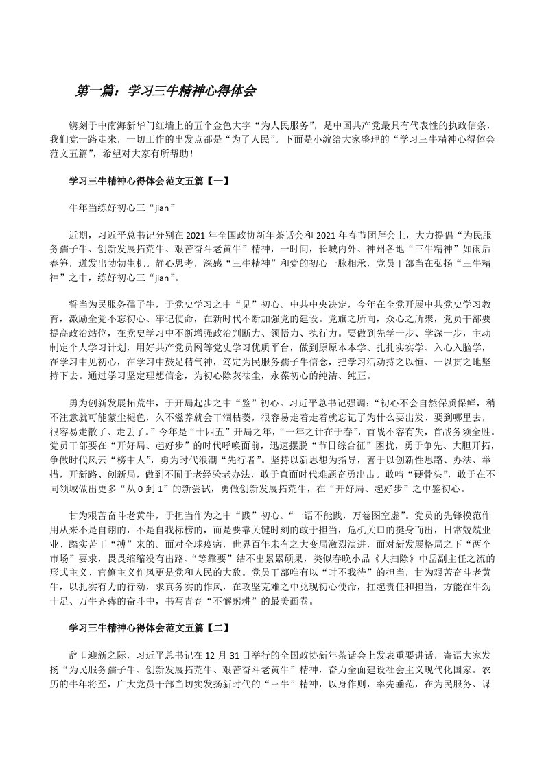 学习三牛精神心得体会[推荐阅读][修改版]