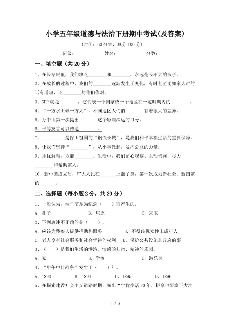 小学五年级道德与法治下册期中考试及答案