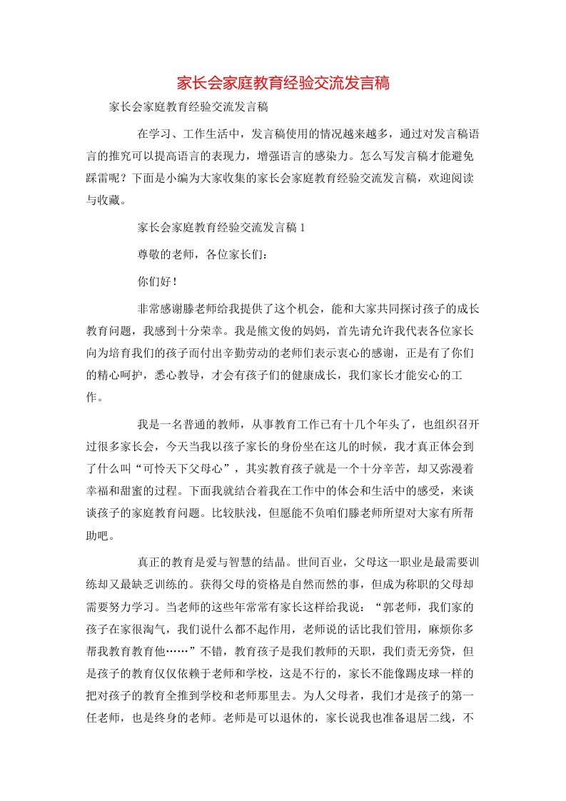 家长会家庭教育经验交流发言稿