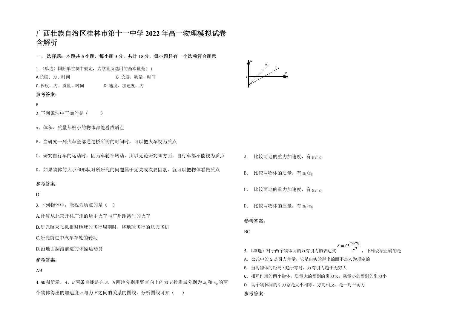 广西壮族自治区桂林市第十一中学2022年高一物理模拟试卷含解析