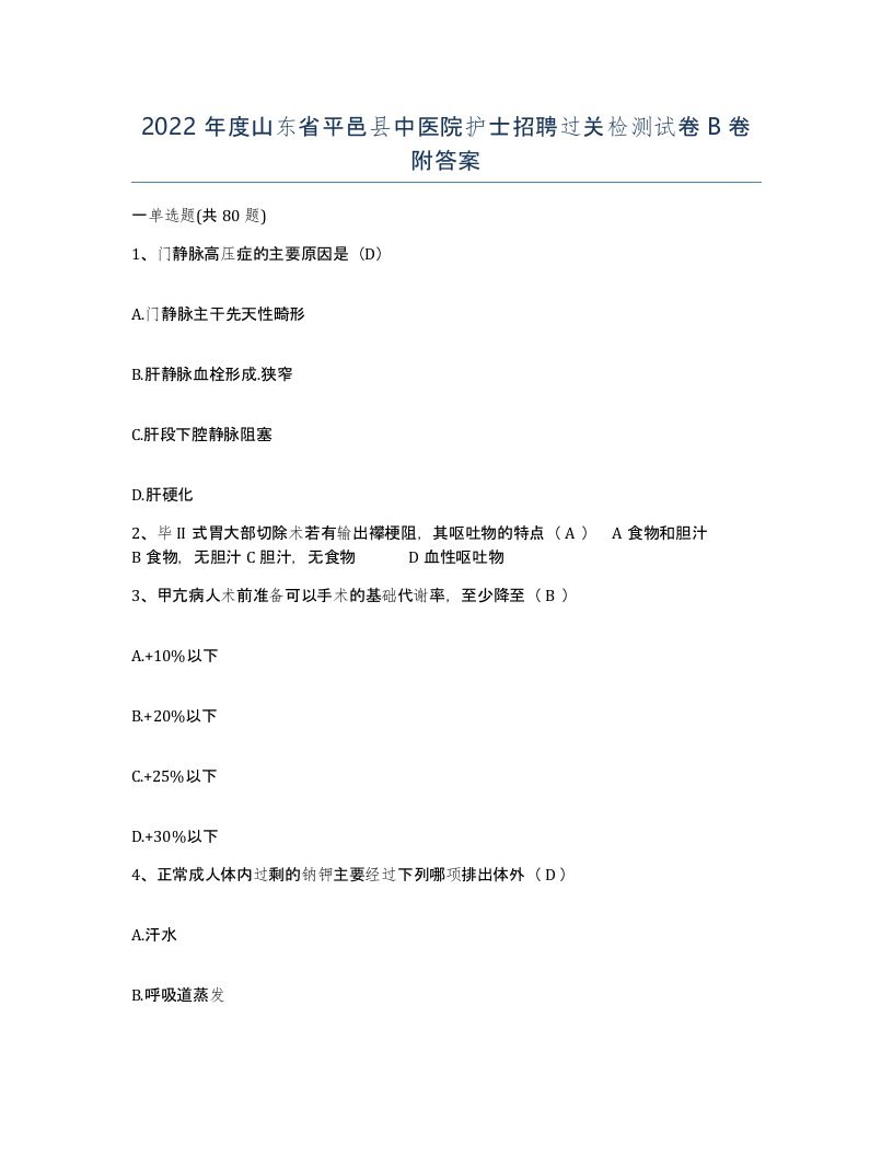 2022年度山东省平邑县中医院护士招聘过关检测试卷B卷附答案