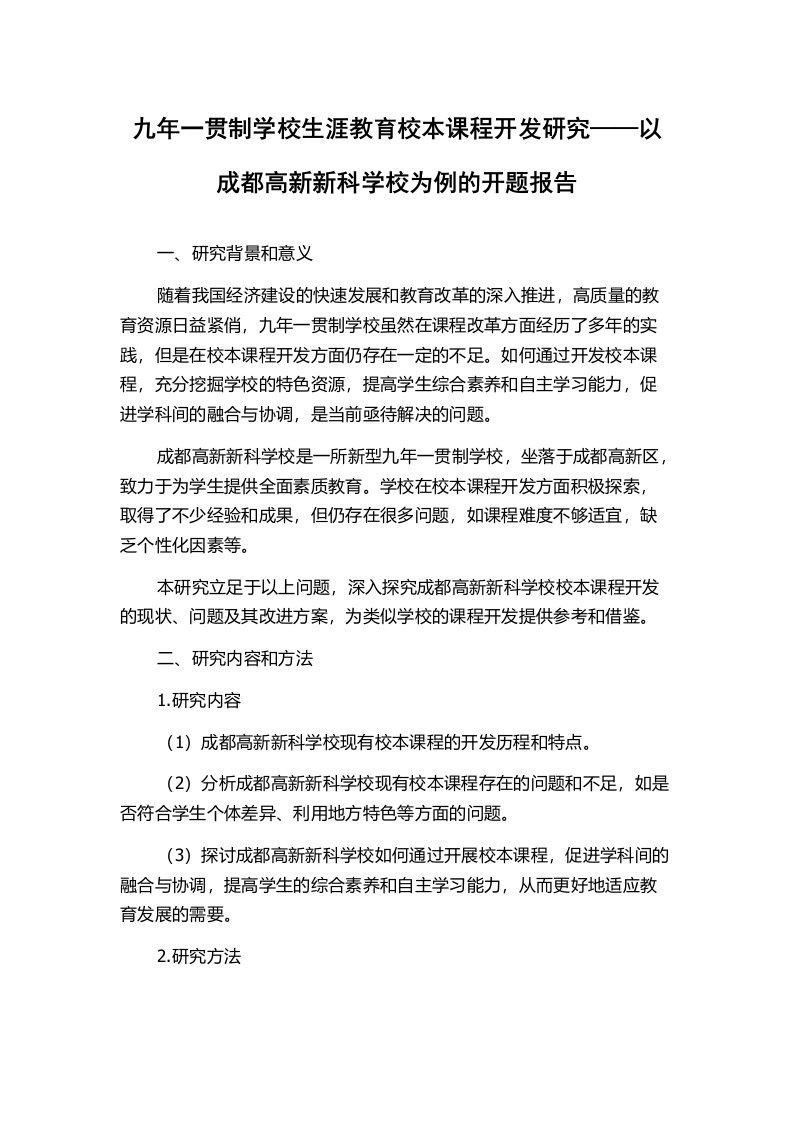 九年一贯制学校生涯教育校本课程开发研究——以成都高新新科学校为例的开题报告