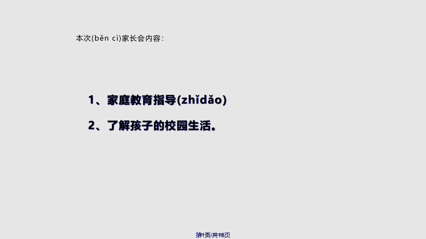 小学二年级家长会——家庭教育指导篇学习教案