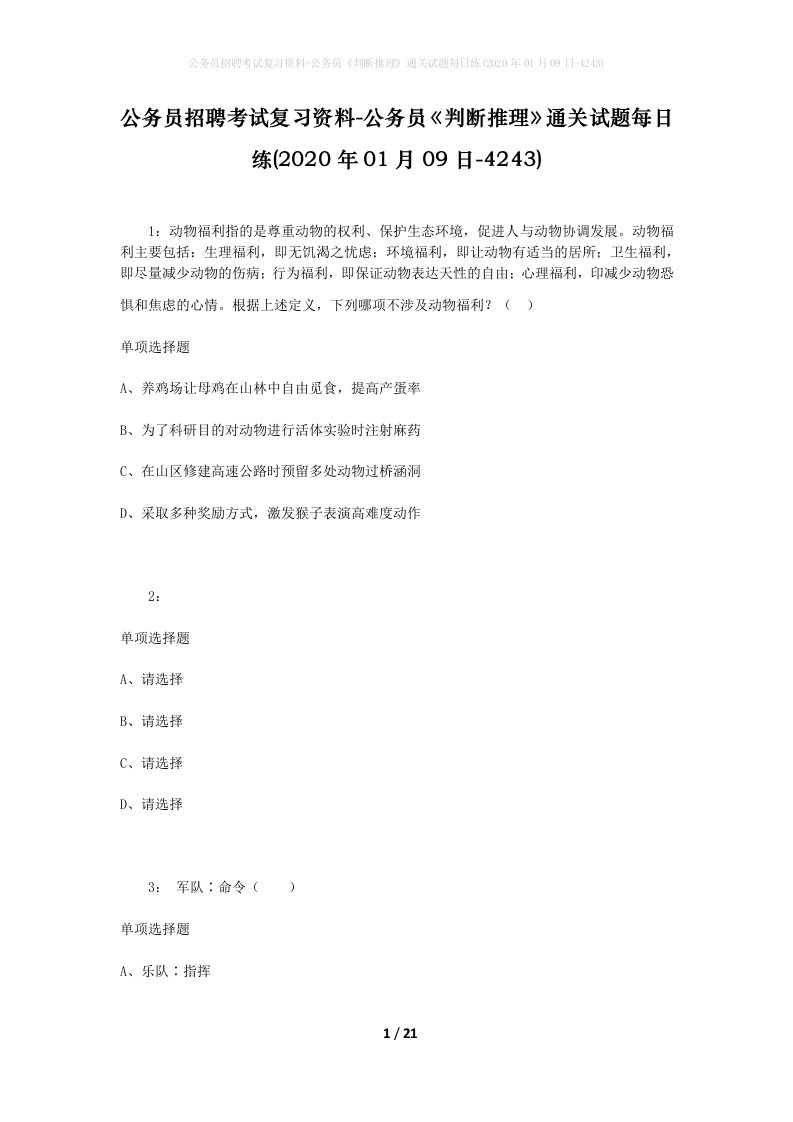 公务员招聘考试复习资料-公务员判断推理通关试题每日练2020年01月09日-4243