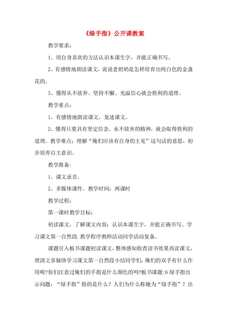 《绿手指》公开课教案