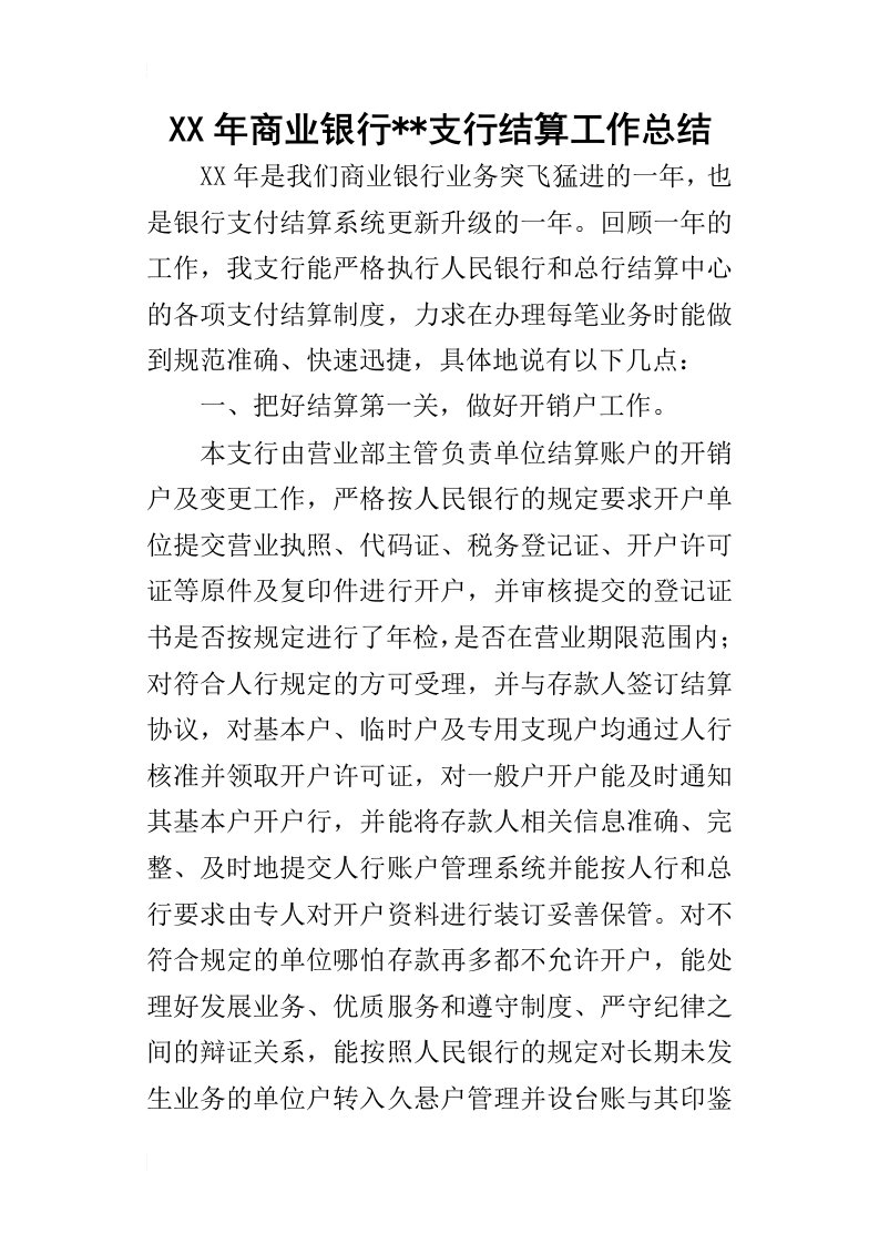 某年商业银行支行结算工作总结