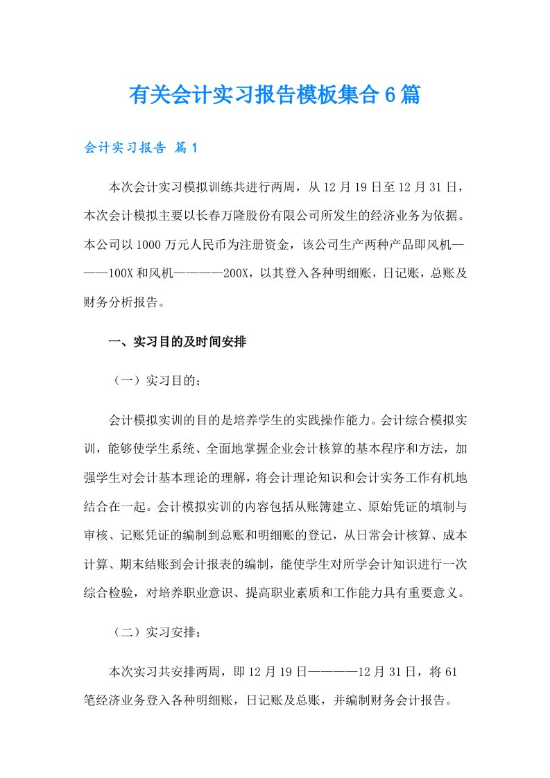 有关会计实习报告模板集合6篇