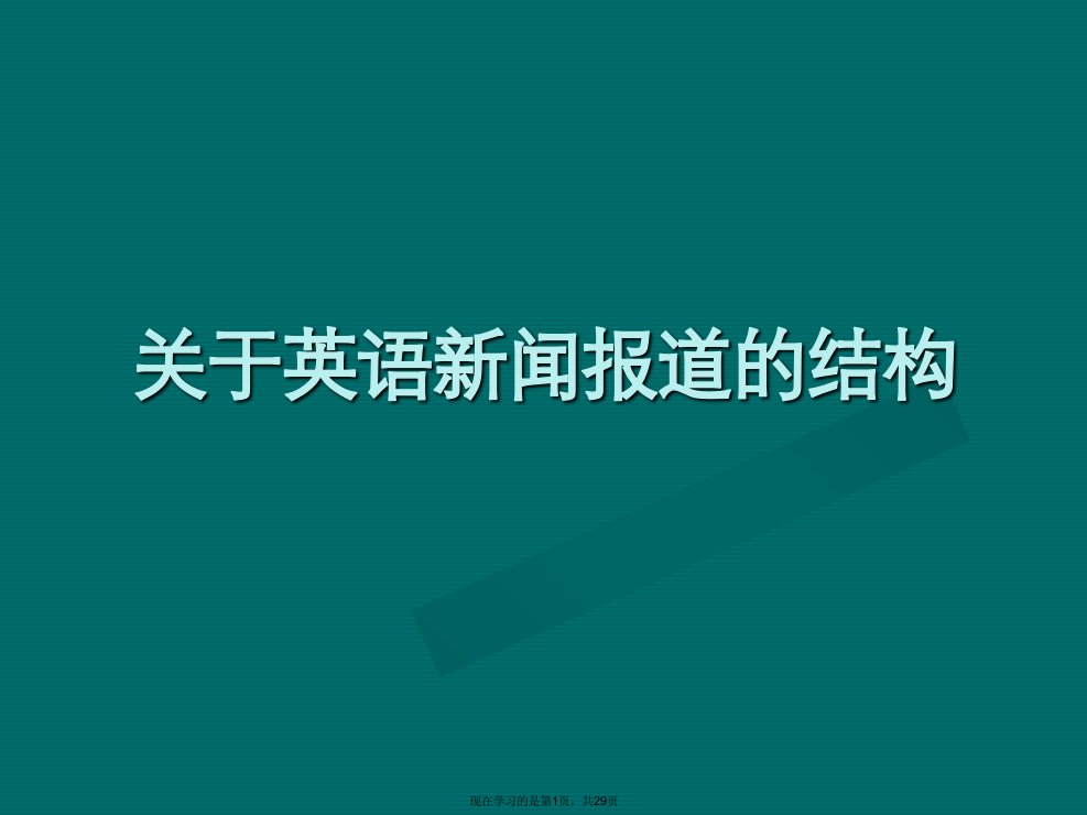 英语新闻报道的结构课件