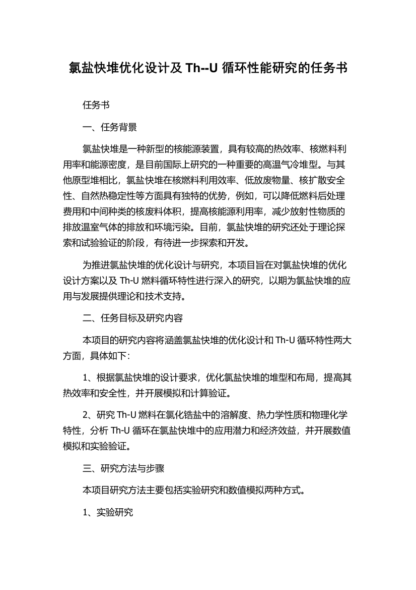 氯盐快堆优化设计及Th--U循环性能研究的任务书