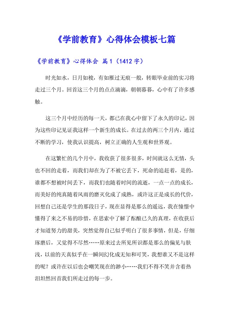 《学前教育》心得体会模板七篇