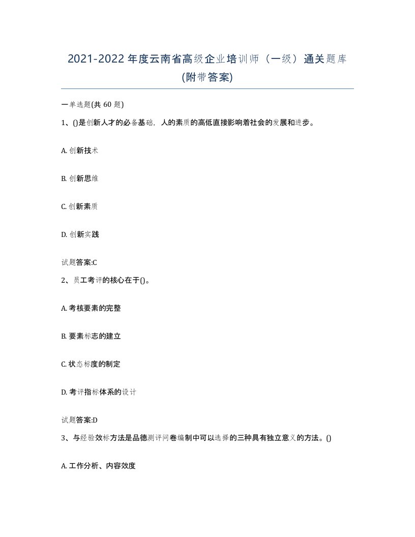 2021-2022年度云南省高级企业培训师一级通关题库附带答案