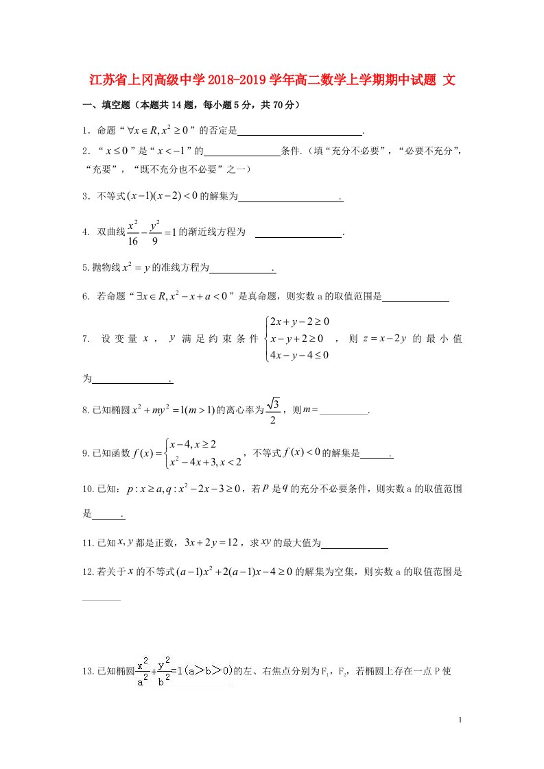 江苏省上冈高级中学2018_2019学年高二数学上学期期中试题文