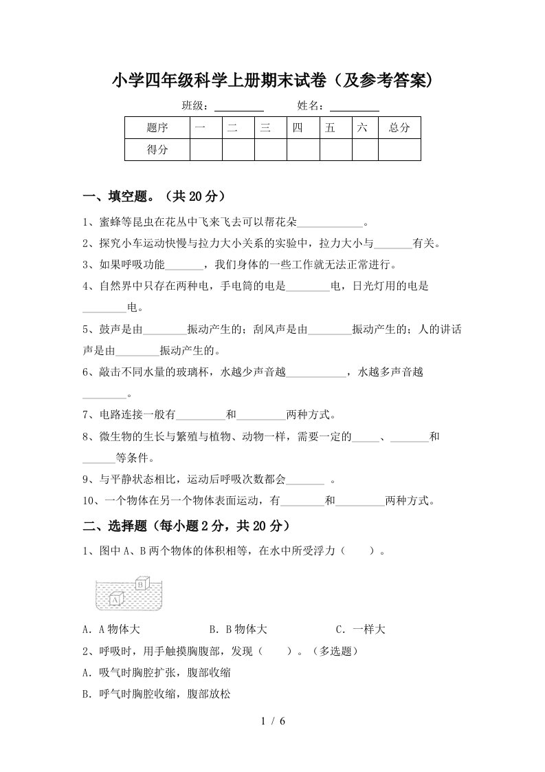 小学四年级科学上册期末试卷及参考答案