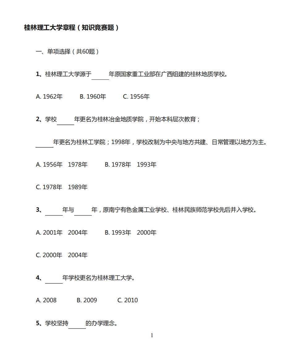 桂林理工大学章程知识竞赛题