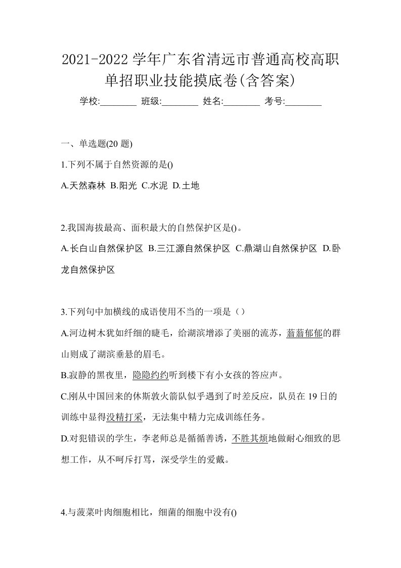 2021-2022学年广东省清远市普通高校高职单招职业技能摸底卷含答案