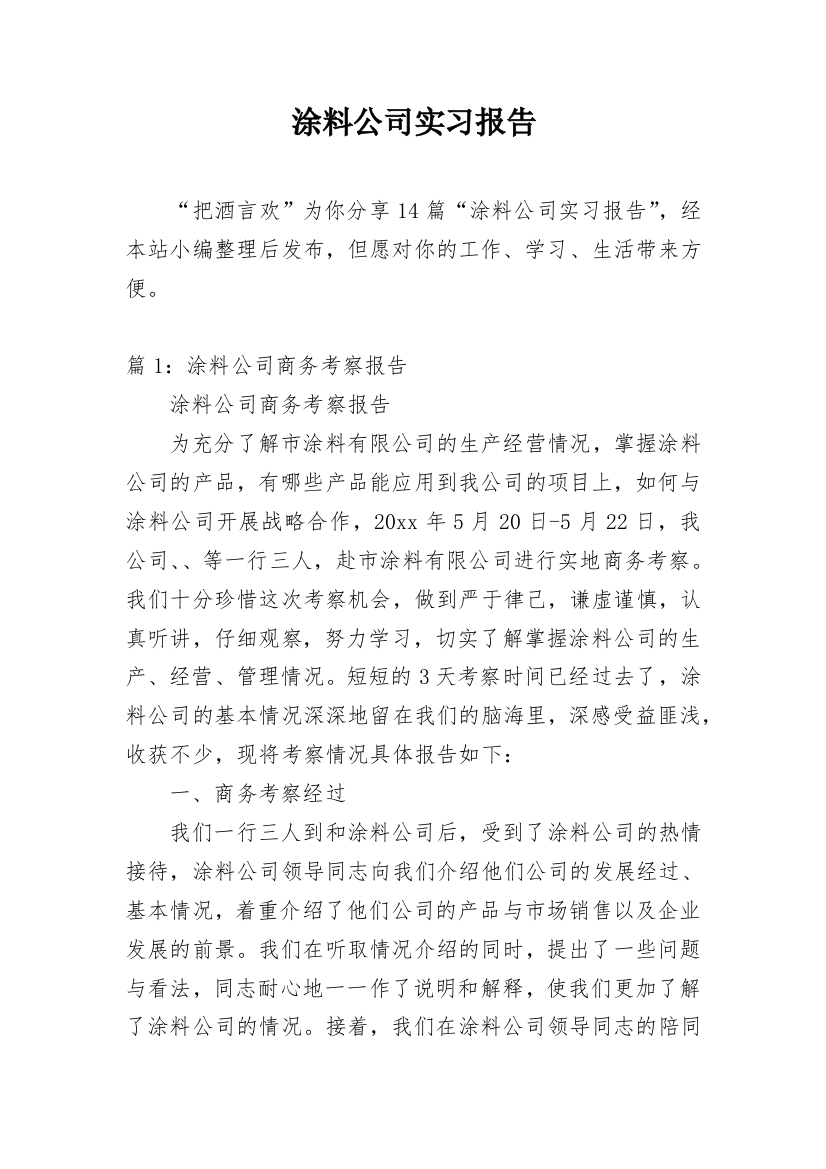 涂料公司实习报告