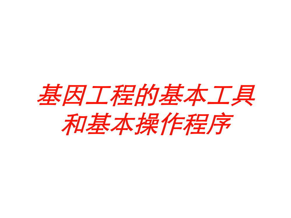 基因工程的基本工具和基本操作程序培训课件