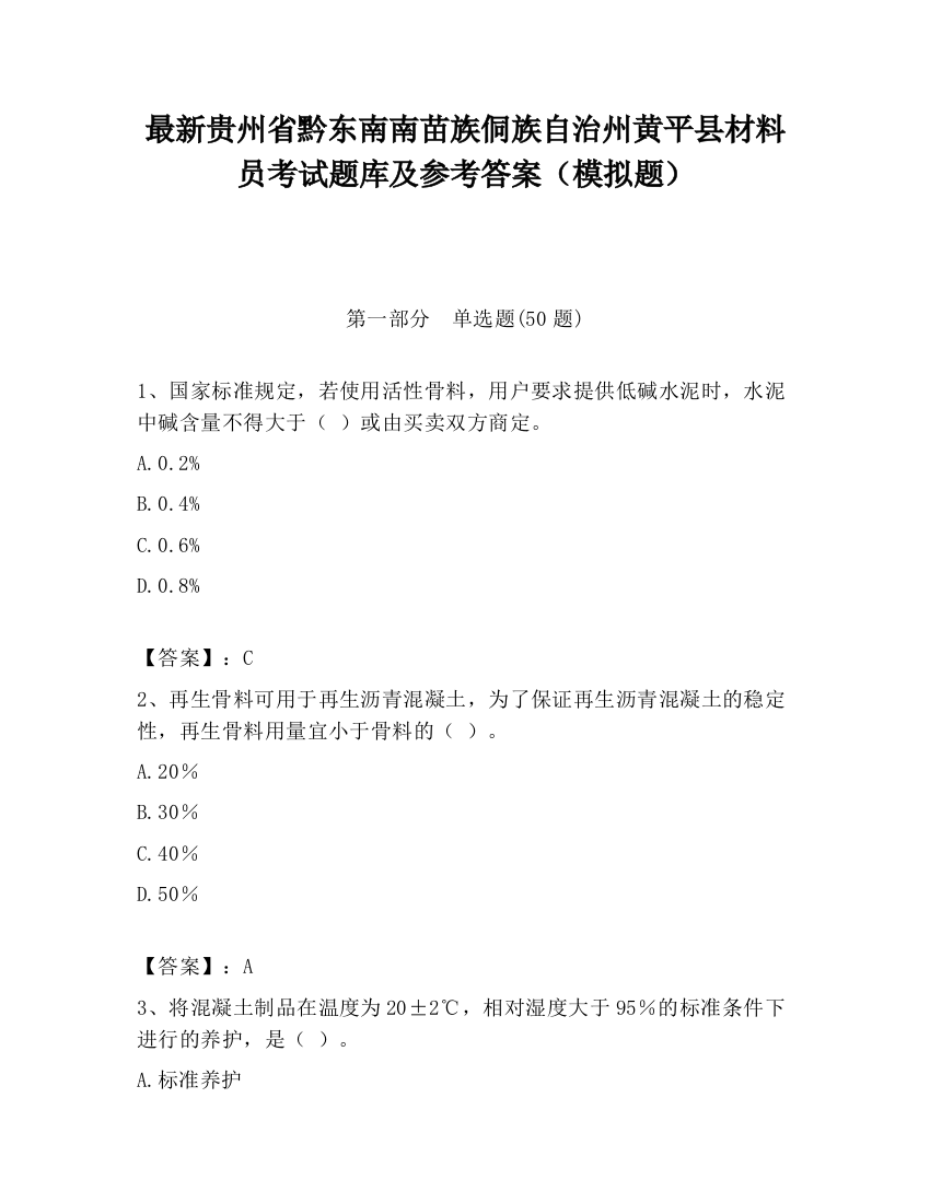 最新贵州省黔东南南苗族侗族自治州黄平县材料员考试题库及参考答案（模拟题）