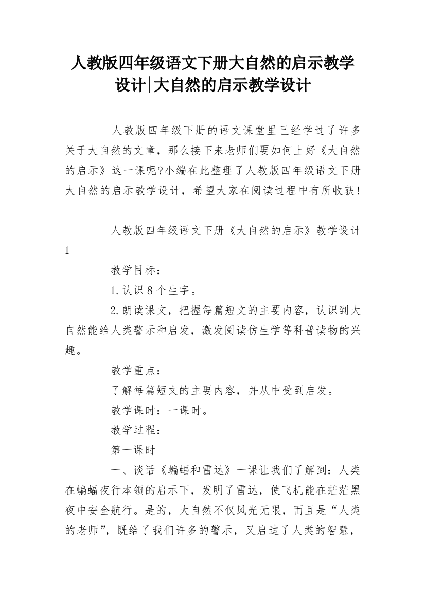 人教版四年级语文下册大自然的启示教学设计-大自然的启示教学设计