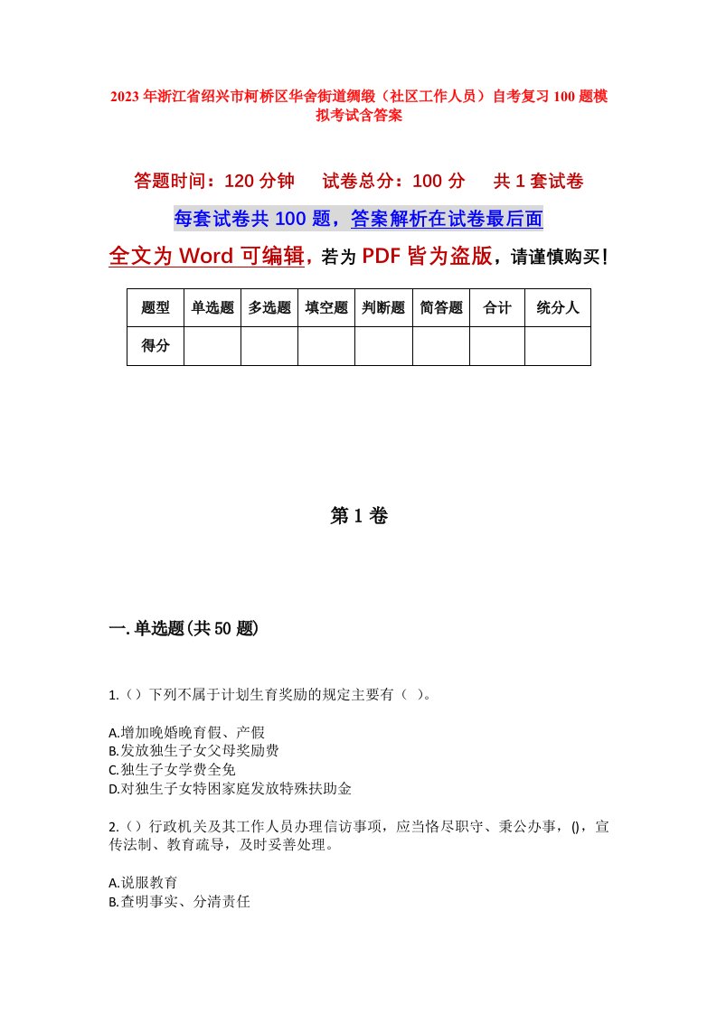 2023年浙江省绍兴市柯桥区华舍街道绸缎社区工作人员自考复习100题模拟考试含答案