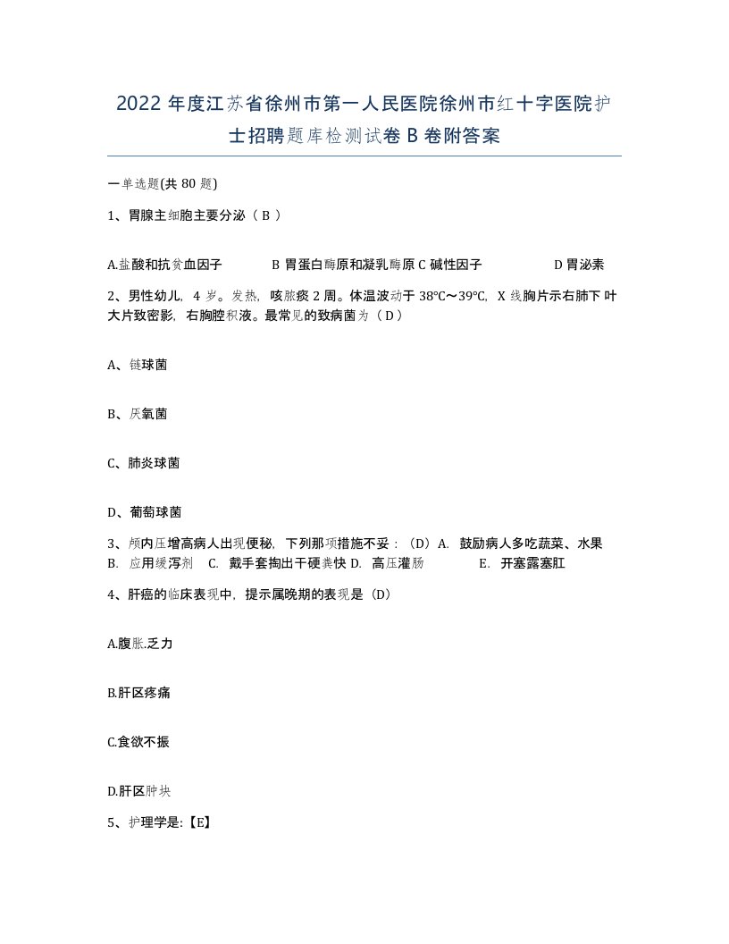 2022年度江苏省徐州市第一人民医院徐州市红十字医院护士招聘题库检测试卷B卷附答案