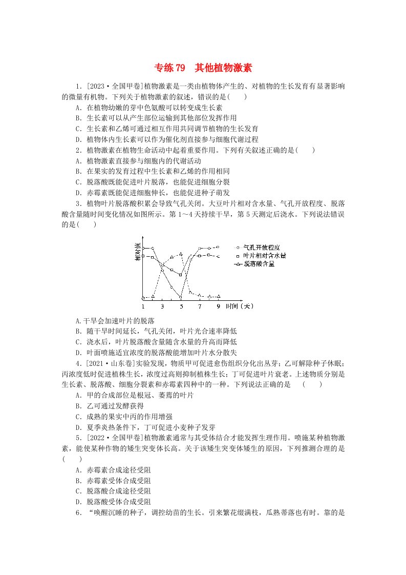 新高考2024版高考生物一轮复习微专题小练习专练79其他植物激素